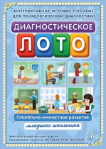 Диагностическое лото. Социально-личностное развитие младшего школьника. Программно-методический комплекс - «globural.ru» - Нижний Тагил