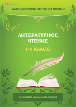 Мультимедийное наглядное пособие. Литературное чтение. 1–4 класс - «globural.ru» - Нижний Тагил