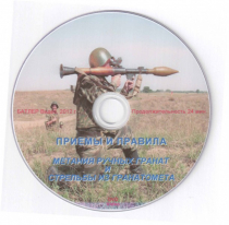 DVD Приемы и правила метания ручных гранат и стрельбы из гранатомета - «globural.ru» - Нижний Тагил