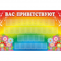 Стенд "Вас приветствуют" с 30 карманами - «globural.ru» - Нижний Тагил