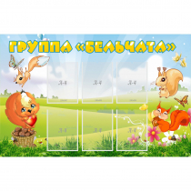 Стенд "Группа Бельчата" - «globural.ru» - Нижний Тагил