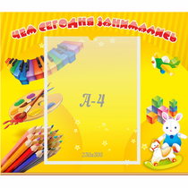 Стенд "Чем сегодня занимались" 0.46х0.39 - «globural.ru» - Нижний Тагил
