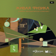 Живая Физика (Виртуальный конструктор по физике) - «globural.ru» - Нижний Тагил