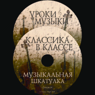 Музыкальная шкатулка. (Хрестоматия для школьников) - «globural.ru» - Нижний Тагил