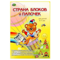 Альбом-игра "Блоки Дьенеша и палочки Кюизенера. Страна блоков и палочек" - «globural.ru» - Нижний Тагил