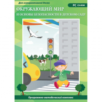 Окружающий мир и основы безопасности в детском саду. Программно-методический комплекс - «globural.ru» - Нижний Тагил