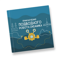 Интерактивная учебная книга "Приключения подводного робота Океаника"  - «globural.ru» - Нижний Тагил
