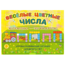 Альбом-игра "Блоки Дьенеша и палочки Кюизенера "Веселые цветные числа" - «globural.ru» - Нижний Тагил