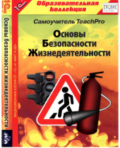 CD "Основы безопасности жизнедеятельности  1-4 класс. Самоучитель  TeachPro" - «globural.ru» - Нижний Тагил