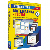 Сетевая версия. Тесты. Математика 1 класс - «globural.ru» - Нижний Тагил