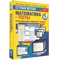 Сетевая версия. Тесты. Математика 3 класс - «globural.ru» - Нижний Тагил