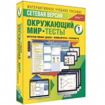 Сетевая версия. Тесты. Окружающий мир. 1 класс - «globural.ru» - Нижний Тагил