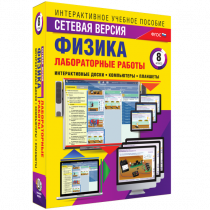 Лабораторные работы по физике 8 класс. Сетевая версия - «globural.ru» - Нижний Тагил