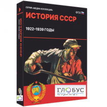 Медиа коллекция "История СССР. 1922–1939 годы" - «globural.ru» - Нижний Тагил