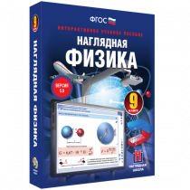 Наглядная физика. 9 класс - «globural.ru» - Нижний Тагил