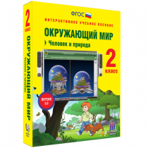 Окружающий мир 2 класс. Человек и природа - «globural.ru» - Нижний Тагил