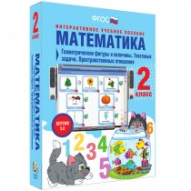 Математика 2 класс. Геометрические фигуры и величины. Текстовые задачи. Пространственные отношения - «globural.ru» - Нижний Тагил