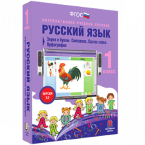 Русский язык 1 класс. Звуки и буквы. Синтаксис. Состав слова. Орфография - «globural.ru» - Нижний Тагил