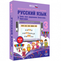 Русский язык 3 класс. Слово, текст, предложение. Состав слова. Орфография - «globural.ru» - Нижний Тагил