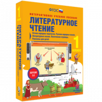 Литературное чтение 1 класс. Устное народное творчество. Русские народные сказки. Литературные сказки. Поэтические страницы. Рассказы для детей - «globural.ru» - Нижний Тагил