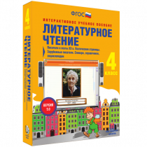 Литературное чтение 4 класс. Писатели и поэты XX в. Поэтические страницы. Зарубежные писатели. Словари, справочники, энциклопедии - «globural.ru» - Нижний Тагил