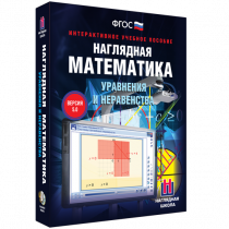 Наглядная математика. Уравнения и неравенства - «globural.ru» - Нижний Тагил