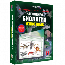 Наглядная биология. Животные - «globural.ru» - Нижний Тагил