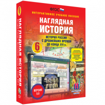 Наглядная история. История России с древнейших времен до конца XVI века. 6 класс - «globural.ru» - Нижний Тагил
