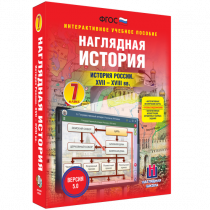 Наглядная история. История России XVII - XVIII веков. 7 класс - «globural.ru» - Нижний Тагил