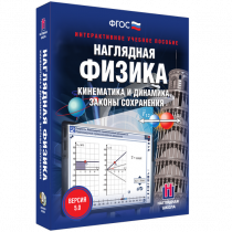 Наглядная физика. Кинематика и динамика. Законы сохранения - «globural.ru» - Нижний Тагил