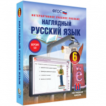 Наглядный русский язык. 6 класс - «globural.ru» - Нижний Тагил