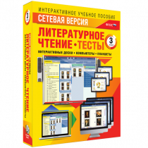 Сетевая версия. Тесты. Литературное чтение 3 класс - «globural.ru» - Нижний Тагил