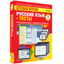 Сетевая версия. Тесты. Русский язык 1 класс - «globural.ru» - Нижний Тагил