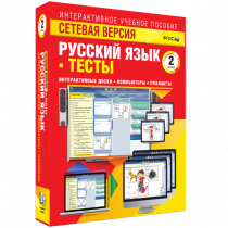 Сетевая версия. Тесты. Русский язык 2 класс - «globural.ru» - Нижний Тагил