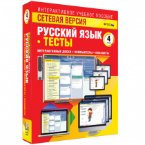 Сетевая версия. Тесты. Русский язык 4 класс - «globural.ru» - Нижний Тагил