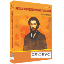 Медиа Коллекция "Жизнь и творчество русских художников. Архип Куинджи" - «globural.ru» - Нижний Тагил