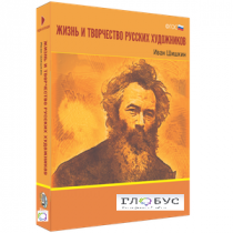 Медиа Коллекция "Жизнь и творчество русских художников. Иван Шишкин" - «globural.ru» - Нижний Тагил