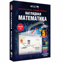 Наглядная математика. 5 класс - «globural.ru» - Нижний Тагил