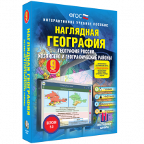 Наглядная география. География России. Хозяйство и географические районы. 9 класс - «globural.ru» - Нижний Тагил