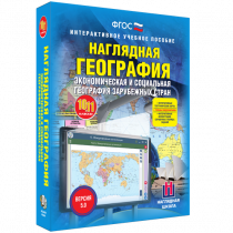 Наглядная география. Экономическая и социальная география зарубежных стран. 10-11 классы - «globural.ru» - Нижний Тагил