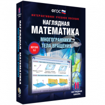 Наглядная математика. Многогранники. Тела вращения - «globural.ru» - Нижний Тагил