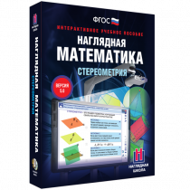 Наглядная математика. Стереометрия - «globural.ru» - Нижний Тагил