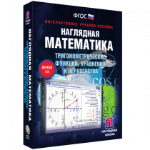 Наглядная математика. Тригонометрические функции, уравнения и неравенства - «globural.ru» - Нижний Тагил
