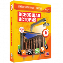 Интерактивные карты. Всеобщая история. 5 класс. - «globural.ru» - Нижний Тагил