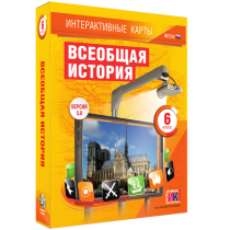 Интерактивные карты. Всеобщая история. 6 класс - «globural.ru» - Нижний Тагил