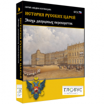 Медиа коллекция "История русских царей. Эпоха дворцовых переворотов" - «globural.ru» - Нижний Тагил
