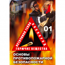 DVD Основы противопожарной безопасности - «globural.ru» - Нижний Тагил