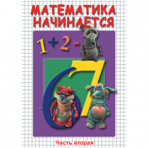 DVD Математика начинается. Часть II - «globural.ru» - Нижний Тагил