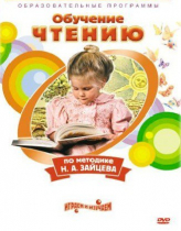 DVD "Чтение. Обучение чтению по методике Н.А. Зайцева" - «globural.ru» - Нижний Тагил