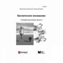 Методическая литература "Космическое похищение. Сценарий реализации проекта" - «globural.ru» - Нижний Тагил
